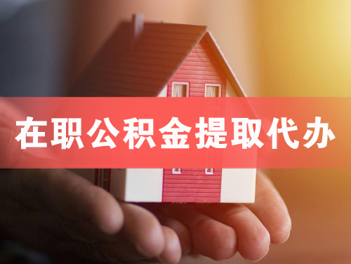 广州在职公积金提取代办