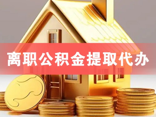 广州离职公积金提取代办