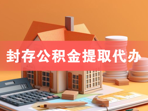 广州封存公积金提取代办