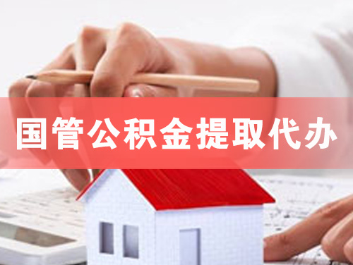 广州国管公积金提取代办