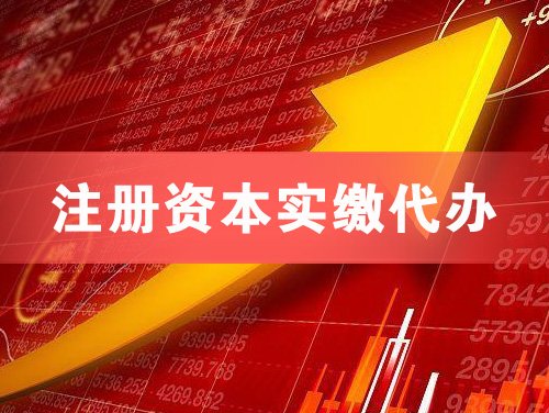 广州注册资本实缴代办