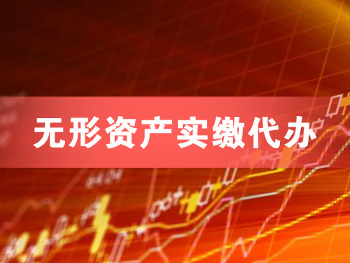 广州无形资产实缴资本代办